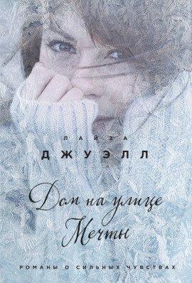 Книга Дом на улице Мечты