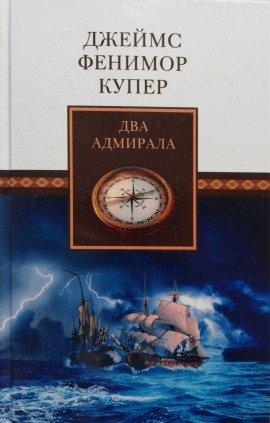 Книга Два адмирала