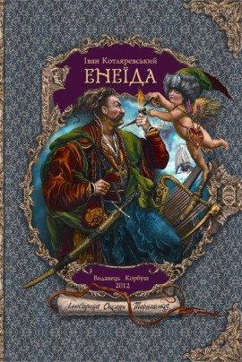 Книга Энеида