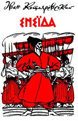 Книга Энеида Енеїда