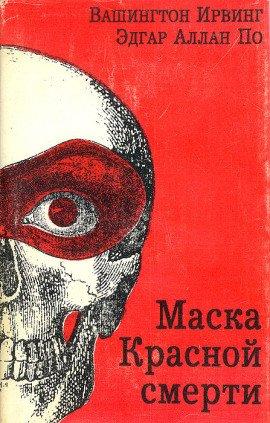 Книга Маска красной смерти