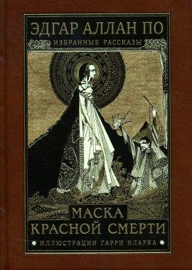 Книга Маска красной смерти