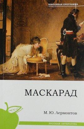 Книга Маскарад