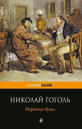 Книга Мёртвые души