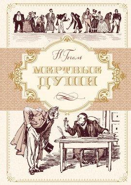 Книга Мёртвые души