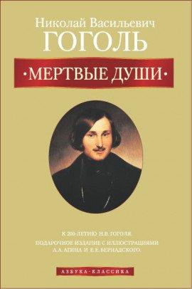 Книга Мёртвые души
