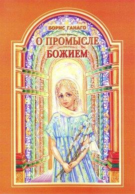 Книга О промысле Божием