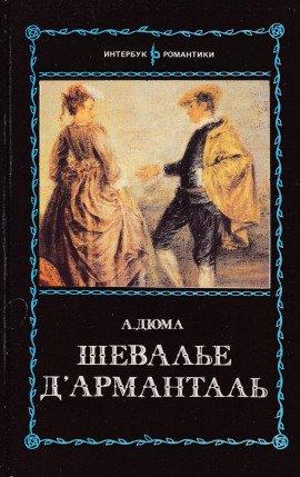Книга Шевалье д&#039;Арманталь