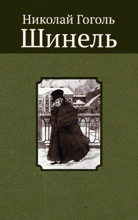 Книга Шинель