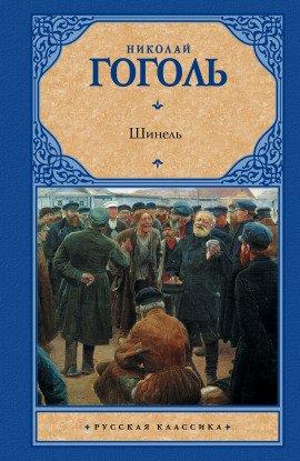 Книга Шинель