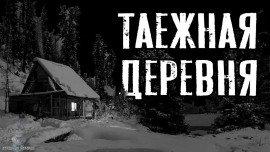 Книга Таежная деревня