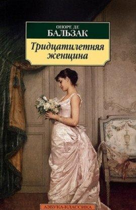 Книга Тридцатилетняя женщина