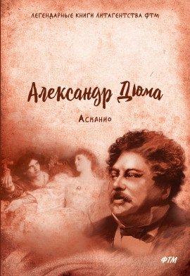 Книга Асканио