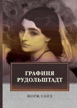 Книга Графиня Рудольштадт