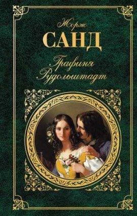 Книга Графиня Рудольштадт