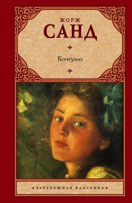 Книга Консуэло