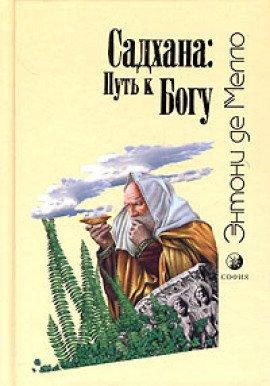Книга Садхана: Путь к Богу