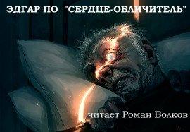 Книга Сердце-обличитель