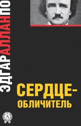 Книга Сердце-обличитель