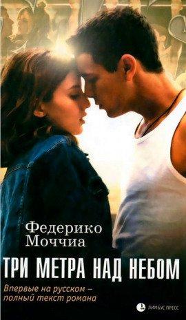 Книга Три метра над небом