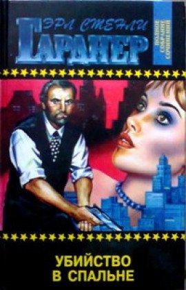 Книга Убийство в спальне