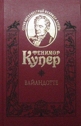 Книга Вайандотте, или Дом на холме