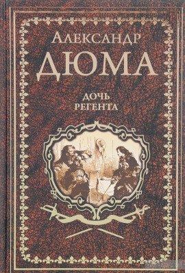 Книга Дочь регента