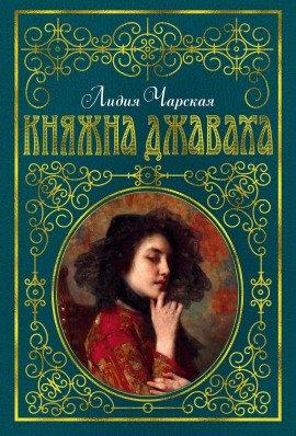 Книга Княжна Джаваха