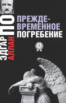 Книга Преждевременное погребение