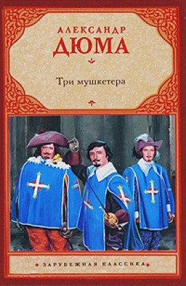 Книга Три мушкетёра