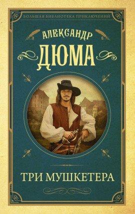 Книга Три мушкетёра