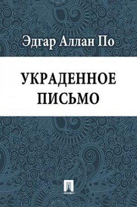 Книга Украденное письмо