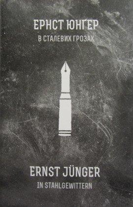Книга В стальных грозах