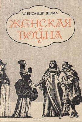 Книга Женская война