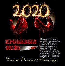Книга 2020 кровавых слёз