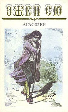 Книга Агасфер