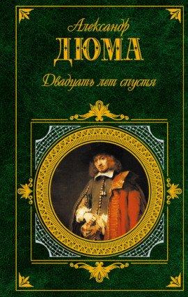 Книга Двадцать лет спустя