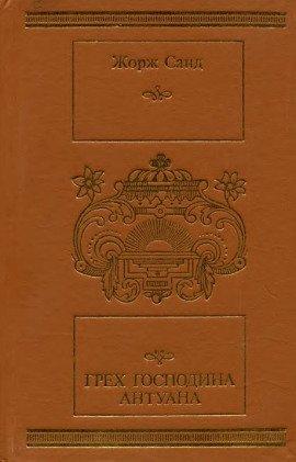 Книга Грех господина Антуана