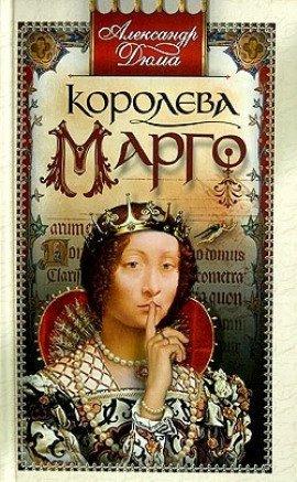 Книга Королева Марго