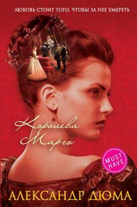 Книга Королева Марго