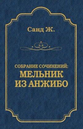 Книга Мельник из Анжибо