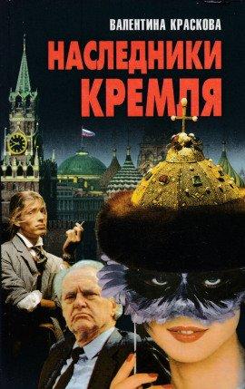 Книга Наследники Кремля