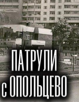 Книга Патрули с Опольцево