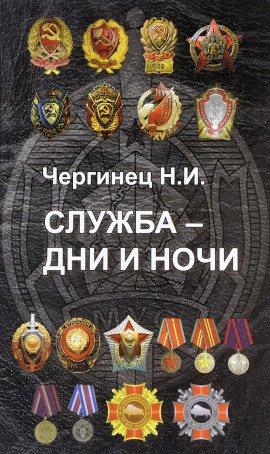 Книга Служба — дни и ночи