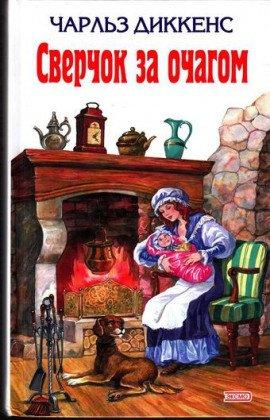 Книга Сверчок за очагом