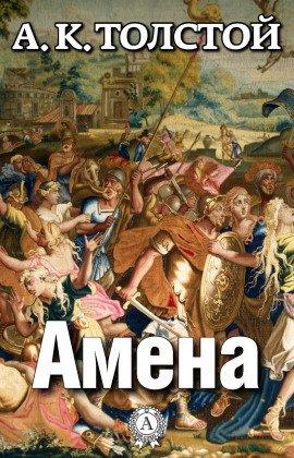 Книга Амена
