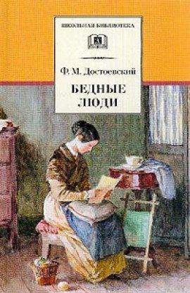 Книга Бедные люди