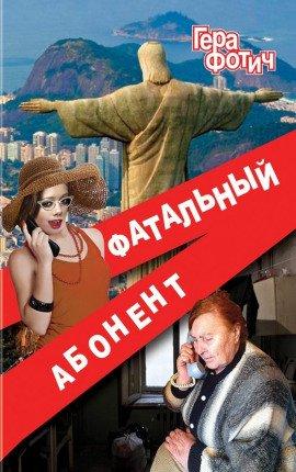Книга Фатальный абонент 2