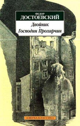 Книга Господин Прохарчин