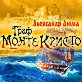 Книга Граф Монте-Кристо